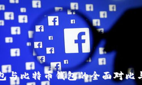  
门罗币钱包与比特币钱包的全面对比与使用指南