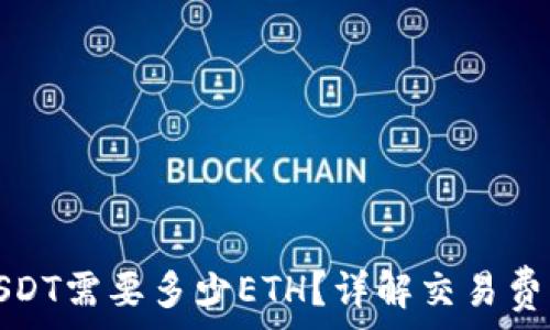 タイトル
钱包转USDT需要多少ETH？详解交易费用与流程