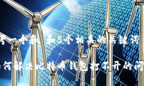 思考一个和 和5个相关的关键词

 如何解决比特币钱包打不开的问题？