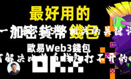 思考一个和 和5个相关的关键词

 如何解决比特币钱包打不开的问题？