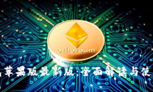 TP钱包苹果版最新版：全面解读与使用指南