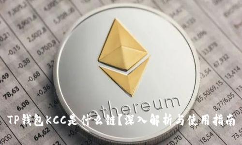 TP钱包KCC是什么链？深入解析与使用指南