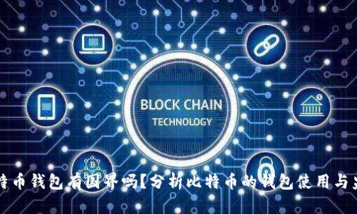 比特币钱包有国界吗？分析比特币的钱包使用与监管