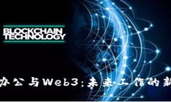 远程办公与Web3：未来工作