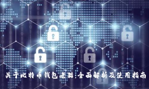 关于比特币钱包老猫：全面解析及使用指南