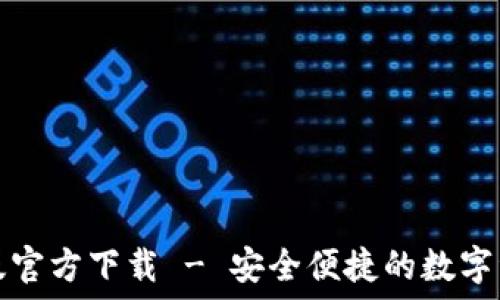   
TP钱包最新版官方下载 - 安全便捷的数字资产管理工具
