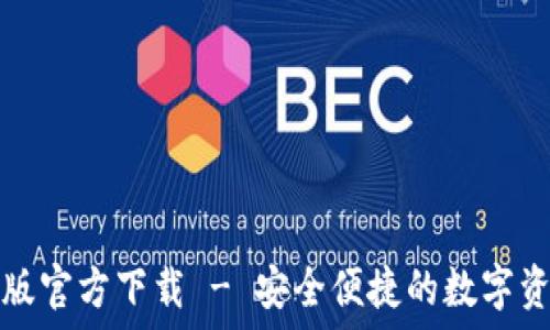   
TP钱包最新版官方下载 - 安全便捷的数字资产管理工具