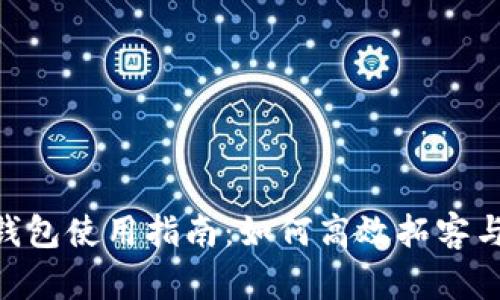 TokenPocket钱包使用指南：如何高效拓客与管理数字资产