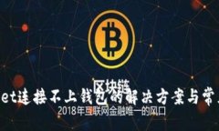 TokenPocket连接不上钱包的解