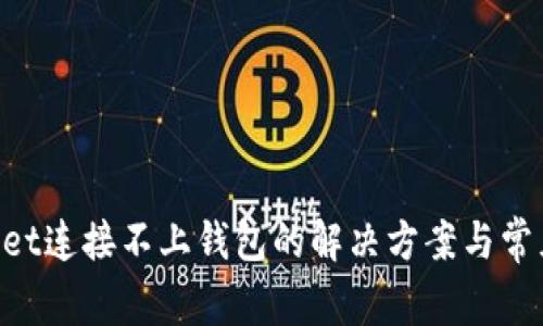 TokenPocket连接不上钱包的解决方案与常见问题解析
