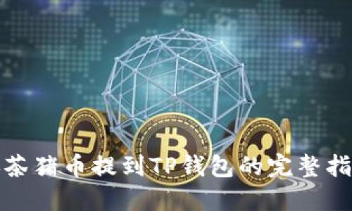 抹茶猪币提到TP钱包的完整指南