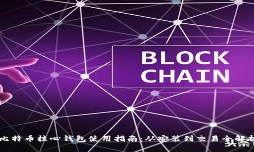 比特币核心钱包使用指南：从安装到交易全解析