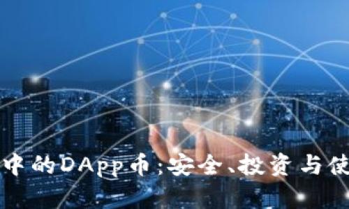 TP钱包中的DApp币：安全、投资与使用指南