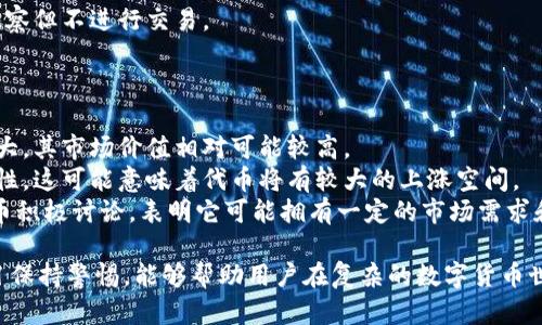   tp钱包收到空投币危险吗/    
 guanjianci tp钱包, 空投币, 数字货币, 钱包安全, 加密货币/ guanjianci   

在数字货币投资领域，TP钱包因其功能丰富及操作简便而受到广大用户的青睐。随着加密货币市场的不断发展，空投币（Airdrop）作为一种宣传手段，也越来越受到关注。然而，许多人在使用TP钱包收到空投币时心生疑虑，担心其安全性。本文将对TP钱包收到空投币的风险进行深入分析，并回答用户可能关心的一些问题。  

首先，我们需要明白空投币的含义。空投币通常是指区块链项目为了推广自身币种，向潜在用户或者现有持币者免费分发一定数量的代币。虽然空投币能够给用户带来收益，但也伴随着相应的风险。特别是在收到空投币的时候，用户需要考虑到钱包的安全性以及所接收币种的可信度。  

空投币的潜在风险
在接受空投币时，用户可能会面临多种潜在风险，这些风险包括：  
strong1. 受骗和诈骗：/strong一些不法分子可能会利用空投的名义进行诈骗。他们可能会要求用户提供私钥或助记词，以便“验证”用户的钱包地址，实际上则是盗取用户的加密资产。在这种情况下，用户没有意识到自己的钱包信息被暴露，从而导致资产损失。  
strong2. 恶意合约：/strong某些空投币可能附带恶意智能合约，这些合约可能会试图控制用户的钱包权限，例如转移资产、读取信息等。在TP钱包中，一些空投币可能会在被接收后立即执行恶意行为，导致代币被盗或钱包遭到攻击。  
strong3. 代币的真实性和价值：/strong不少项目可能通过空投吸引用户，但其中很多项目却缺乏实质性的技术和应用。接收到的空投币可能毫无价值，或者流通性极差，从而导致用户损失。  

TP钱包的安全措施
为了保障用户的资产安全，TP钱包实施了一系列的安全措施：  
strong1. 私钥管理：/strongTP钱包采用非托管模式，用户的私钥始终存储在用户手中，而不是第三方服务器。这种设计确保了用户始终拥有对自己资产的控制权。  
strong2. 多重签名技术：/strongTP钱包支持多重签名功能，这意味着需要多个密钥进行交易确认，进一步增强了资产的安全性。  
strong3. 网络安全保护：/strongTP钱包不断更新其网络安全策略，以抵御各种网络攻击，例如DDoS攻击、木马攻击等。  

如何安全地接收空投币
尽管空投币存在风险，但用户可以通过一些有效的策略来降低风险，包括：  
strong1. 确定项目信誉：/strong在参与空投前，用户应仔细研究项目背景，查看项目团队的专业性、社区的活跃度、项目的白皮书等信息。确保项目真实可信后再选择接收空投币。  
strong2. 不分享私钥：/strong用户绝不能向任何人提供自己的私钥或助记词。在接收空投时，如果对方要求提供私钥，那很可能是诈骗。  
strong3. 使用新的钱包地址：/strong在接收空投币时，建议使用新的钱包地址进行操作，这样即使遭遇诈骗，旧地址中的资产依然可以保留。  

问题一：什么是空投币，如何运作？
空投币的简单描述就是向用户免费分发代币。它通常由新创的区块链项目进行，以推广其项目和提高知名度。空投币通常会要求用户参与一定的活动，比如关注社交媒体、加入社区、转发信息等。这使得项目在早期获得一定的用户基础和社群支持。  
空投币的发放通常有下面几个步骤：strong选择目标用户/strong，项目方会选择已经持有某种特定代币的用户；strong筛选条件/strong，可能会设定一定的条件，比如在某时间点持有特定代币；strong分发代币/strong，在符合条件的用户中按比例分发代币，用户接收到的代币可能会在一段时间后正式生效。  
空投的优势在于可以迅速提升项目的关注度并吸引更多用户，但也要注意防范潜在风险，特别是在陌生项目的空投中。  

问题二：TP钱包在空投时有没有特别的注意事项？
在使用TP钱包接收空投币时，用户需要格外留意以下几点事项：  
strong1. 检查空投的真实性：/strong在接受空投之前，务必确保该项目的真实性，是否在大型交易所上市、是否有明确的白皮书和技术团队介绍、社区的活跃讨论等。  
strong2. 使用独立钱包：/strong一些人建议用户在参与空投时使用独立的钱包地址，不要使用主要的储存资产的钱包。这样，即使空投币存在风险，也能保护已有资产的安全。  
strong3. 定期检查账户活动：/strong接收空投后，应定期检查钱包的交易记录和余额。及时发现异常交易，能够在未经批准的情况下停止损失。  

问题三：如果收到的空投币来源不明，该怎么办？
若用户收到了一些来源不明的空投币，建议处理方式如下：  
strong1. 不要急于操作：/strong遇到不明来源的币种，用户不应着急进行交易或使用。这些代币可能是非法或恶意的，贸然处理可能带来风险。  
strong2. 查询信息：/strong利用区块链浏览器或相关网站查找该代币的信息，包括白皮书、开发团队、社群讨论等，查看其信誉度和使用价值。  
strong3. 考虑删去或保留：/strong如果查找的结果显示该代币没有任何合规性，建议直接删除或不浪费时间。如果确认安全，可以保持观察但不进行交易。  

问题四：如何评估空投包含的代币价值？
评估空投代币的价值，可以结合几个方面进行判断：  
strong1. 市场流通情况：/strong首先查看该代币在各大数字货币交易所的流通情况，是否有市场价格。如果该代币已有上市且流通量较大，其市场价值相对可能较高。  
strong2. 团队背景与技术支持：/strong该代币背后开发团队、技术实现及应用场景也非常重要，如果团队有丰富经验且技术上具备可行性，这可能意味着代币将有较大的上涨空间。  
strong3. 用户接受度：/strong观察用户对该代币的接受度，这可以通过社交媒体、论坛、区块链社区等渠道进行调查。如果用户对于该代币积极讨论，表明它可能拥有一定的市场需求和潜力。  

总之，TP钱包在接收空投币时，用户需要对风险有充分认识，并采取相应的安全措施，从而保障自身资产的安全。对于潜在的诈骗和恶意项目保持警惕，能够帮助用户在复杂的数字货币世界中保持更加安全的投资体验。