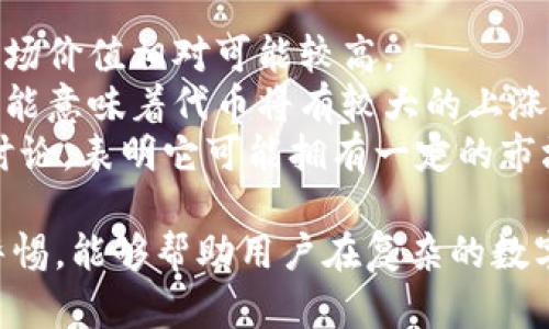   tp钱包收到空投币危险吗/    
 guanjianci tp钱包, 空投币, 数字货币, 钱包安全, 加密货币/ guanjianci   

在数字货币投资领域，TP钱包因其功能丰富及操作简便而受到广大用户的青睐。随着加密货币市场的不断发展，空投币（Airdrop）作为一种宣传手段，也越来越受到关注。然而，许多人在使用TP钱包收到空投币时心生疑虑，担心其安全性。本文将对TP钱包收到空投币的风险进行深入分析，并回答用户可能关心的一些问题。  

首先，我们需要明白空投币的含义。空投币通常是指区块链项目为了推广自身币种，向潜在用户或者现有持币者免费分发一定数量的代币。虽然空投币能够给用户带来收益，但也伴随着相应的风险。特别是在收到空投币的时候，用户需要考虑到钱包的安全性以及所接收币种的可信度。  

空投币的潜在风险
在接受空投币时，用户可能会面临多种潜在风险，这些风险包括：  
strong1. 受骗和诈骗：/strong一些不法分子可能会利用空投的名义进行诈骗。他们可能会要求用户提供私钥或助记词，以便“验证”用户的钱包地址，实际上则是盗取用户的加密资产。在这种情况下，用户没有意识到自己的钱包信息被暴露，从而导致资产损失。  
strong2. 恶意合约：/strong某些空投币可能附带恶意智能合约，这些合约可能会试图控制用户的钱包权限，例如转移资产、读取信息等。在TP钱包中，一些空投币可能会在被接收后立即执行恶意行为，导致代币被盗或钱包遭到攻击。  
strong3. 代币的真实性和价值：/strong不少项目可能通过空投吸引用户，但其中很多项目却缺乏实质性的技术和应用。接收到的空投币可能毫无价值，或者流通性极差，从而导致用户损失。  

TP钱包的安全措施
为了保障用户的资产安全，TP钱包实施了一系列的安全措施：  
strong1. 私钥管理：/strongTP钱包采用非托管模式，用户的私钥始终存储在用户手中，而不是第三方服务器。这种设计确保了用户始终拥有对自己资产的控制权。  
strong2. 多重签名技术：/strongTP钱包支持多重签名功能，这意味着需要多个密钥进行交易确认，进一步增强了资产的安全性。  
strong3. 网络安全保护：/strongTP钱包不断更新其网络安全策略，以抵御各种网络攻击，例如DDoS攻击、木马攻击等。  

如何安全地接收空投币
尽管空投币存在风险，但用户可以通过一些有效的策略来降低风险，包括：  
strong1. 确定项目信誉：/strong在参与空投前，用户应仔细研究项目背景，查看项目团队的专业性、社区的活跃度、项目的白皮书等信息。确保项目真实可信后再选择接收空投币。  
strong2. 不分享私钥：/strong用户绝不能向任何人提供自己的私钥或助记词。在接收空投时，如果对方要求提供私钥，那很可能是诈骗。  
strong3. 使用新的钱包地址：/strong在接收空投币时，建议使用新的钱包地址进行操作，这样即使遭遇诈骗，旧地址中的资产依然可以保留。  

问题一：什么是空投币，如何运作？
空投币的简单描述就是向用户免费分发代币。它通常由新创的区块链项目进行，以推广其项目和提高知名度。空投币通常会要求用户参与一定的活动，比如关注社交媒体、加入社区、转发信息等。这使得项目在早期获得一定的用户基础和社群支持。  
空投币的发放通常有下面几个步骤：strong选择目标用户/strong，项目方会选择已经持有某种特定代币的用户；strong筛选条件/strong，可能会设定一定的条件，比如在某时间点持有特定代币；strong分发代币/strong，在符合条件的用户中按比例分发代币，用户接收到的代币可能会在一段时间后正式生效。  
空投的优势在于可以迅速提升项目的关注度并吸引更多用户，但也要注意防范潜在风险，特别是在陌生项目的空投中。  

问题二：TP钱包在空投时有没有特别的注意事项？
在使用TP钱包接收空投币时，用户需要格外留意以下几点事项：  
strong1. 检查空投的真实性：/strong在接受空投之前，务必确保该项目的真实性，是否在大型交易所上市、是否有明确的白皮书和技术团队介绍、社区的活跃讨论等。  
strong2. 使用独立钱包：/strong一些人建议用户在参与空投时使用独立的钱包地址，不要使用主要的储存资产的钱包。这样，即使空投币存在风险，也能保护已有资产的安全。  
strong3. 定期检查账户活动：/strong接收空投后，应定期检查钱包的交易记录和余额。及时发现异常交易，能够在未经批准的情况下停止损失。  

问题三：如果收到的空投币来源不明，该怎么办？
若用户收到了一些来源不明的空投币，建议处理方式如下：  
strong1. 不要急于操作：/strong遇到不明来源的币种，用户不应着急进行交易或使用。这些代币可能是非法或恶意的，贸然处理可能带来风险。  
strong2. 查询信息：/strong利用区块链浏览器或相关网站查找该代币的信息，包括白皮书、开发团队、社群讨论等，查看其信誉度和使用价值。  
strong3. 考虑删去或保留：/strong如果查找的结果显示该代币没有任何合规性，建议直接删除或不浪费时间。如果确认安全，可以保持观察但不进行交易。  

问题四：如何评估空投包含的代币价值？
评估空投代币的价值，可以结合几个方面进行判断：  
strong1. 市场流通情况：/strong首先查看该代币在各大数字货币交易所的流通情况，是否有市场价格。如果该代币已有上市且流通量较大，其市场价值相对可能较高。  
strong2. 团队背景与技术支持：/strong该代币背后开发团队、技术实现及应用场景也非常重要，如果团队有丰富经验且技术上具备可行性，这可能意味着代币将有较大的上涨空间。  
strong3. 用户接受度：/strong观察用户对该代币的接受度，这可以通过社交媒体、论坛、区块链社区等渠道进行调查。如果用户对于该代币积极讨论，表明它可能拥有一定的市场需求和潜力。  

总之，TP钱包在接收空投币时，用户需要对风险有充分认识，并采取相应的安全措施，从而保障自身资产的安全。对于潜在的诈骗和恶意项目保持警惕，能够帮助用户在复杂的数字货币世界中保持更加安全的投资体验。