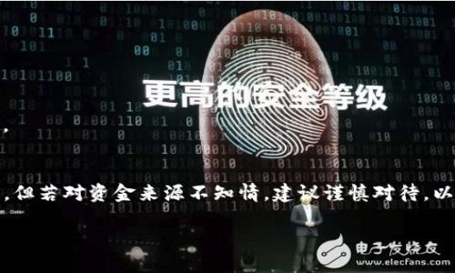    为什么我的TP钱包里多出好多钱？分析、原因与解决方案  / 

 guanjianci  TP钱包, 钱包多出钱, 加密货币, 钱包安全, 钱包管理  /guanjianci 

近年来，随着区块链技术的发展和加密货币的兴起，越来越多的人开始使用数字钱包来管理自己的资产。而TP钱包作为一种流行的数字钱包，因其用户友好的界面和多种功能而受到广泛欢迎。然而，有用户发现自己的TP钱包中突然多出了很多钱，这一现象引发了他们的困惑和疑虑。本文将对这一现象进行详细分析，探讨可能的原因，并提出解决方案和应对措施。

一、TP钱包的基本概念
在深入讨论TP钱包中意外出现的资金之前，我们有必要先了解什么是TP钱包。TP钱包是一款多链数字资产钱包，旨在为用户提供安全、便捷的资产管理体验。它支持多种主流加密货币的存储和交易，包括但不限于比特币、以太坊和数字美元等。TP钱包不仅允许用户发送和接收加密货币，还有交易记录查询、资产统计以及价格监控等功能。此外，它还注重用户的资金安全，采用多重加密技术，确保用户资产不受侵害。

二、TP钱包中多出资金的可能原因
当用户在TP钱包中发现多出的钱时，最常见的几个可能原因如下：

h41. 交易回执/h4
在某些情况下，用户可能参与了某个加密货币的交易，但未能及时查看交易状态。如果该交易得到了确认，资金就会出现在钱包中而用户此前并未注意到。因此，请务必定期检查您的交易记录。

h42. 分叉资产/h4
区块链技术的发展导致了许多加密货币分叉的情况。当某个加密资产发生分叉时，持有该资产的用户通常会获得等量的分叉币。这些新获得的币可能会自动反映在您的TP钱包余额中。

h43. 错误或Bug/h4
软件时常会面临一些错误或漏洞，有些用户在更新TP钱包后发现自己的余额发生了变化，这可能是由于软件错误导致的显示问题。在这种情况下，建议用户检查官方网站上的公告或与客户支持联系，以确认该问题是否普遍存在。

h44. 被动收入或空投/h4
一些区块链项目会定期进行空投，向持币用户分发免费的新代币或奖励。比如，你可能因为持有某个资产而意外获得新的代币。这些新增加的币也会显示在你的TP钱包余额中。

三、如何核实资金来源
为了确认TP钱包中增加资金的来源，用户可以采取以下几个步骤：

h41. 查看交易记录/h4
首先，用户可以登录TP钱包，检查最近的交易记录。这通常是确认资金来源的第一步。通过查看操作记录和时间戳，您可以判断是否存在未注意到的交易。

h42. 联络支持/h4
如果您对钱包的余额变动感到疑虑，欢迎向TP钱包的支持团队进行咨询。他们可以提供更为专业的指导，为用户解答任何钱包使用上的疑惑。

h43. 系统公告/h4
定期查看TP钱包官方网站上的公告也是一项重要的措施。开发者在出现系统问题或操作异常时，常常会在这些平台上发布通知。这能帮助您第一时间获取相关信息。

四、如何保护钱包安全，避免意外增加的资金带来的困扰
虽然TP钱包为用户提供了便捷的资产管理工具，但安全性仍需高度重视。以下是一些建议，供用户参考：

h41. 保持软件更新/h4
定期更新钱包软件能够确保您享受到最新的安全功能和性能。在过去的案例中，过时的软件版本往往是安全隐患的温床，因此及时更新非常重要。

h42. 使用强密码和双重认证/h4
强密码是保护钱包安全的基础。用户应避免使用简单的密码，并定期更改。同时，启用双重认证功能也能显著提高钱包的安全性。

h43. 备份助记词与私钥/h4
数字钱包的助记词和私钥是用户资产的唯一凭证，务必将其妥善保存，避免存放在容易被他人获取的地方。在使用过程中，若有需要，建议使用离线储存设备进行备份。

五、常见相关问题

h41. TP钱包为什么会显示余额异常？/h4
TP钱包的余额异常通常是由多种因素引起的，包括网络延迟、交易未确认、系统错误等。建议用户及时检查钱包中的交易记录，并可通过官方支持渠道进行咨询，确保账户的安全和正常运行。

h42. 如何联系TP钱包的客服？/h4
用户可以通过TP钱包官方网站上的“联系我们”选项获取客服信息。路径通常包括电子邮件、社交媒体、电话等选项，用户可根据需要选择相应的方式与客服团队取得联系。

h43. TP钱包的安全性如何？/h4
TP钱包采取多重安全措施以确保用户资产安全，包括加密传输、私钥保护以及用户身份验证等措施。此外，用户还需加强自身的安全意识，通过强密码、双重认证等方式提升个人账户安全。

h44. 如果发现TP钱包里的钱是意外收入，我该怎样做？/h4
如果用户在TP钱包中发现多出的资金，首先应仔细检查交易记录，尽量找出资金来源，如有疑虑，可以联系TP钱包的客服以确认其合法性。若确认无误，则用户可选择继续持有或进行交易，但若对资金来源不知情，建议谨慎对待，以免后续遇到麻烦。

总结来说，TP钱包中多出资金可能由多种原因造成，用户应加强对交易记录的监控，确保钱包安全。同时，若出现疑惑，不妨寻求专业支持，以保护自身资产的完整性与安全性。