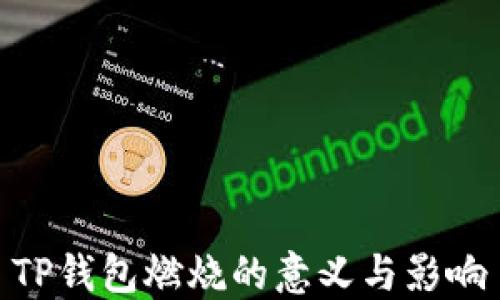 
TP钱包燃烧的意义与影响