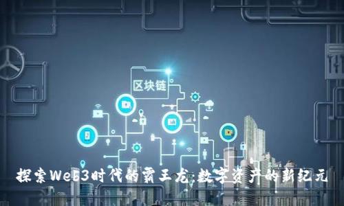 探索Web3时代的霸王龙：数字资产的新纪元