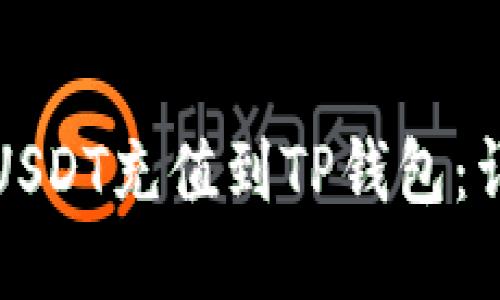 如何将USDT充值到TP钱包：详细指南