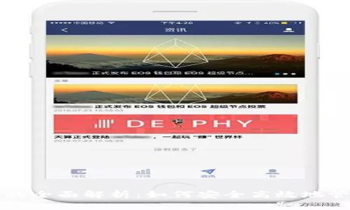 比特币钱包交易的全面解析：如何安全高效地管理你的数字资产