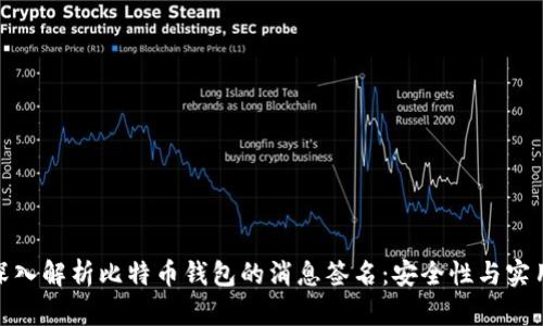 : 深入解析比特币钱包的消息签名：安全性与实用性