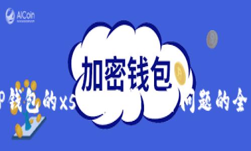 解决TP钱包的xswap无法打开问题的全面指南