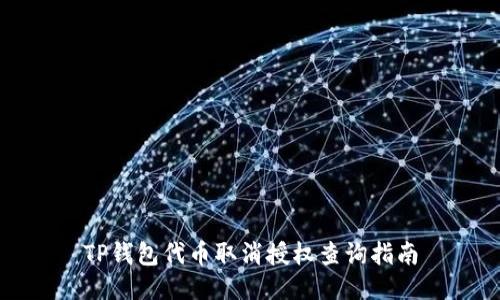 TP钱包代币取消授权查询指南
