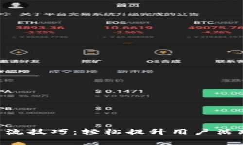 TokenPocket引流技巧：轻松提升用户活跃度的有效策略