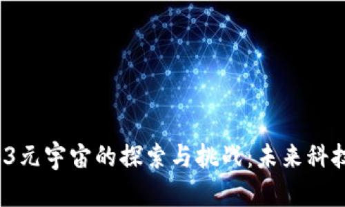 2023年Web3元宇宙的探索与挑战：未来科技的无限可能