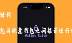 和关键词tp钱包与欧意钱包