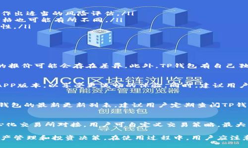 biao ti如何在TP钱包中查看币种价格/biao ti

TP钱包, 虚拟货币, 数字资产, 价格显示, 去中心化钱包/guanjianci

随着数字货币的普及和越来越多的人开始使用去中心化钱包，TP钱包作为一个非常受欢迎的数字货币钱包之一，其便利性和功能性使得用户能够轻松管理多种虚拟资产。在TP钱包中，用户不仅可以存储和转账数字货币，还可以方便地查看各类数字资产的实时价格。本文将详细探讨TP钱包中如何查看币种价格，以及与数字货币相关的多个问题。

1. TP钱包概述
TP钱包，或称为TokenPocket，是一款去中心化的数字资产钱包。它支持多种区块链资产，包括以太坊、波场、EOS等多个主流区块链，并且为用户提供安全、便捷的资产管理服务。用户可以在TP钱包中实现资产的存储、转账、交易等多种操作，此外，TP钱包还接入了多个去中心化交易平台，方便用户购买、出售或交换数字货币。

2. 如何在TP钱包中查看币种价格
在TP钱包中查看不同币种的实时价格其实是非常简单的。用户只需按照以下步骤操作，就可以快速获取所需信息：
ol
listrong下载并安装TP钱包：/strong首先，用户需要在手机应用商店中下载TP钱包，安装后打开应用，注册并创建账户。/li
listrong选择一个钱包：/strong进入应用后，用户可以选择已有的钱包或创建一个新钱包。确保你的钱包已导入各种数字资产。/li
listrong查看市场价格：/strong在TP钱包主界面，用户可以看到“资产”、“交易”等多个选项。选择“资产”，然后在上方的各个币种图标中点击想要查看的数字货币。/li
listrong查看实时价格：/strong点击后，用户将进入该币种详细信息页面，页面中会显示当前市场价格、实时涨幅及其他相关数据。此处的数据通常，由多个交易所的市场信息整合而来。/li
/ol
除了基本的价格信息，TP钱包还提供了对于币种走势的详细图表，用户可以通过这些图表来分析当前币种的市场情绪和走势趋势。

3. TP钱包中币种价格的来源
TP钱包中的币种价格是通过与多个主流交易所进行对接获得的实时信息。这就意味着用户在TP钱包中看到的价格是一个加权的平均值，能够更真确地反映市场动态。这种市场数据的来源通常包括知名的交易所，如币安、火币、OKEx等，TP钱包通过API抓取最新的交易信息，从而确保用户获取的数据最为准确。

4. TP钱包价格显示的限制与问题
虽然TP钱包在显示数字货币价格时非常方便，但是仍然存在一些需要用户注意的限制与潜在问题。
ul
listrong价格延迟：/strong尽管TP钱包尽量确保提供实时数据，但由于市场波动的快速性，用户在使用时可能仍会遇到轻微的价格延迟现象。此时需要用户根据市场变化作出适当的风险评估。/li
listrong币种差异：/strong不同币种的价格显示可能受到各类因素的影响，例如市场供需、交易深度、流动性等。因此，即便是在同一时间，不同交易平台的同一数字货币价格也可能有所不同。/li
listrong不支持所有币种：/strong尽管TP钱包支持众多数字资产，但并不是所有的币种都能在该平台上找到价格信息。用户在选择投资时，需额外关注所选择币种的流通性。/li
/ul

5. 常见问题解答

h4问题一：为什么TP钱包的价格和其它交易所不同？/h4
TP钱包的价格是通过各大交易所的市场价格进行加权计算得出的，而不同交易所的资金流动、用户需求及市场深度会对价格产生影响。因此，同一数字货币在不同交易所的报价可能会存在差异。此外，TP钱包有自己独特的定价引擎，可能依赖于某些具体的市场数据，这可能会导致其显示的价格不同于其它交易所。用户应合理评估各大平台的价格差异，并在交易时选择最具优势的价格。

h4问题二：如何确保TP钱包中的价格信息是最新的？/h4
TP钱包会定期从市场上获取最新的价格信息，基本上用户所见的价格数据都是实时的。但要确保获取最新信息，用户可以在进行交易前刷新页面，或是检查是否有最新的APP版本，以享受更流畅的体验。同时，建议用户可以关注数字货币市场的新闻，了解可能影响价格波动的市场动态。

h4问题三：TP钱包支持哪些币种的价格查看？/h4
TP钱包支持的币种数量非常庞大，包括主流的比特币、以太坊、瑞波币等，以及一些新兴的山寨币。用户可以直接在钱包界面中查看可用币种，若添加新币种，则需要查看TP钱包的最新更新列表。建议用户定期查阅TP钱包的官方公告，以获取最新的支持币种信息。

h4问题四：是否可以通过TP钱包进行币种交易？/h4
是的，TP钱包不仅可以查看币种价格，还允许用户直接在钱包内进行交易。用户可以选择想要交易的币种，选择交易对，输入数量后即可完成交易。TP钱包提供与多个去中心化交易所对接，用户可自定义交易策略，最大化利用市场机会。不过，用户在进行交易时，需注意选择适合自身的交易对，并对市场进行合理评估。

总之，TP钱包是一个功能强大的数字资产管理工具，帮助用户实时跟踪各种数字货币的价格。通过便捷的操作流程，用户无需离开钱包便能够获取最新的市场信息，助力资产管理和投资决策。在使用过程中，用户应注意市场波动和价格的差异，以实现安全有效的投资体验。