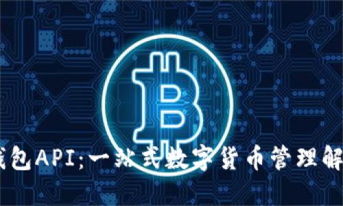 USDT钱包API：一站式数字货币管理解决方案