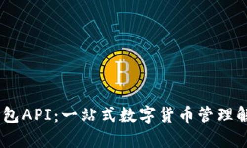 USDT钱包API：一站式数字货币管理解决方案