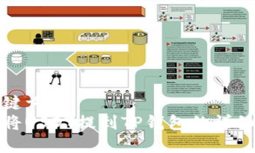 和关键词  
如何将USDT提到TP钱包的详细指南