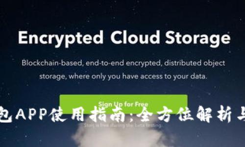比特币钱包APP使用指南：全方位解析与实用技巧