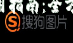 比特币钱包APP使用指南：