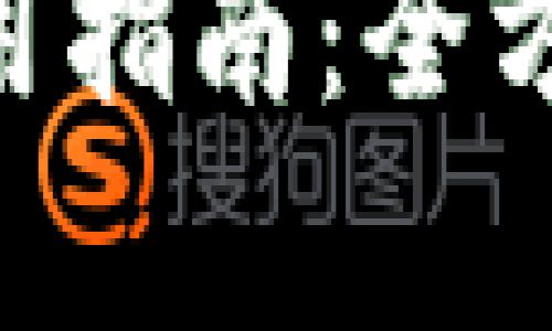 比特币钱包APP使用指南：全方位解析与实用技巧