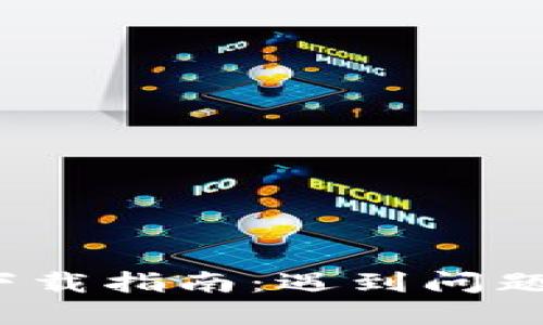 TP钱包香港下载指南：遇到问题该如何解决？