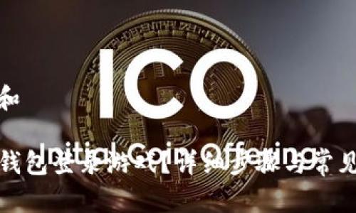 搜索习惯和

怎么用TP钱包登录游戏？详细步骤与常见问题解答