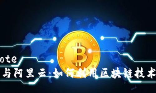 blockquote
 TP钱包与阿里云：如何利用区块链技术云服务？