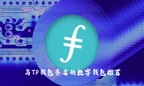 与TP钱包齐名的数字钱包推荐