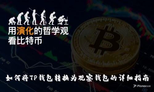 如何将TP钱包转换为观察钱包的详细指南