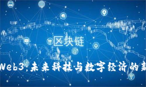重庆Web3：未来科技与数字经济的新机遇