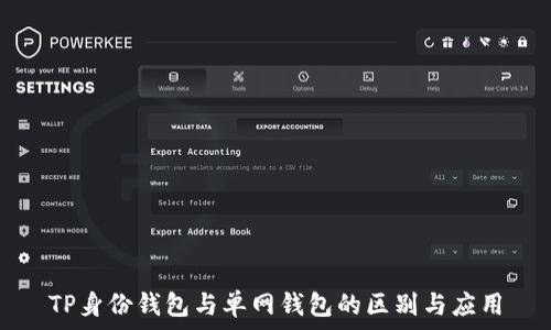   
TP身份钱包与单网钱包的区别与应用