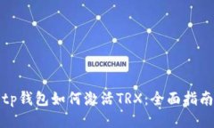 tp钱包如何激活TRX：全面指