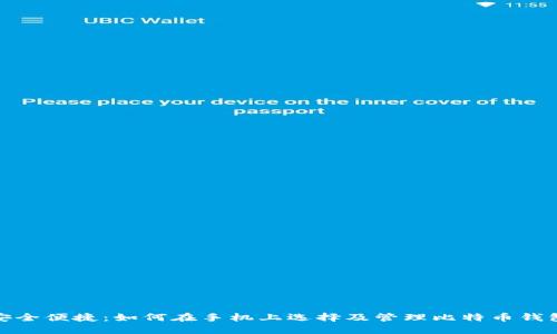 安全便捷：如何在手机上选择及管理比特币钱包