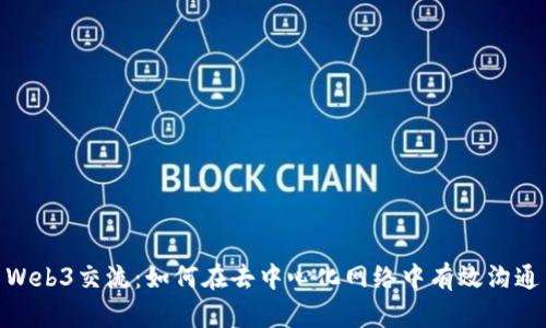 Web3交流：如何在去中心化网络中有效沟通