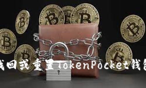 如何找回或重置TokenPocket钱包密码