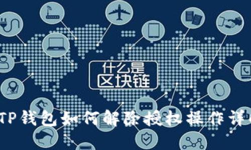  TP钱包如何解除授权操作详解