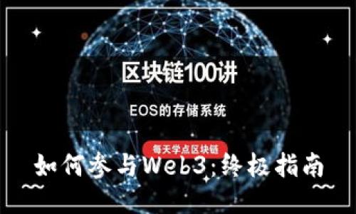 如何参与Web3：终极指南